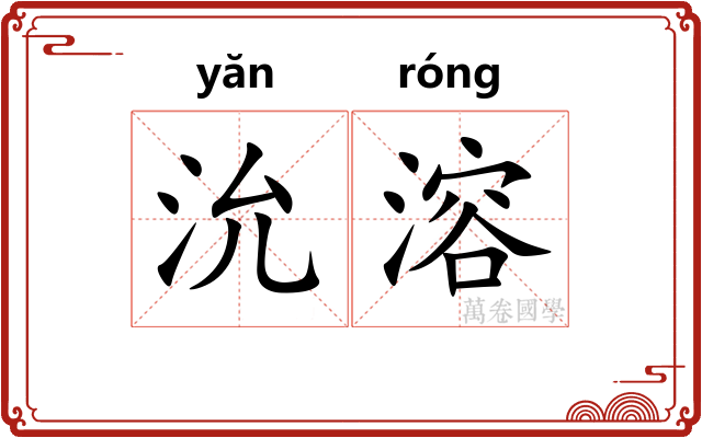 沇溶