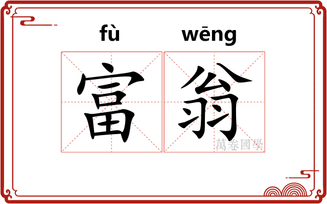 富翁