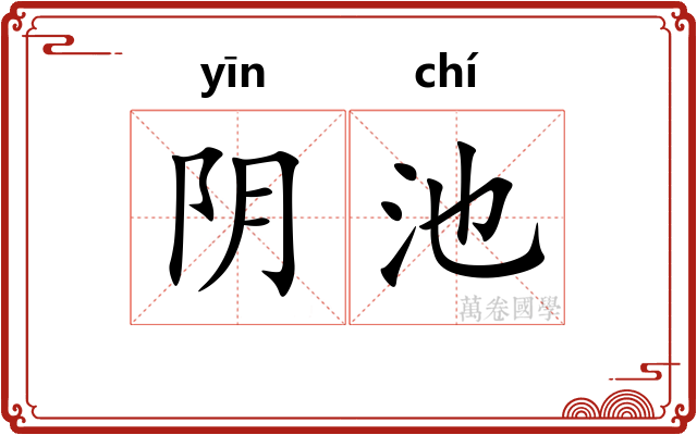 阴池