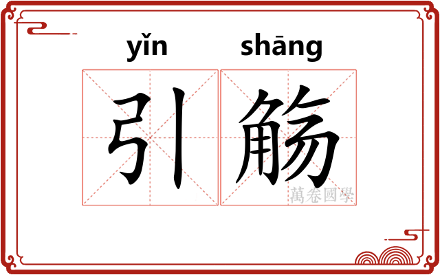 引觞