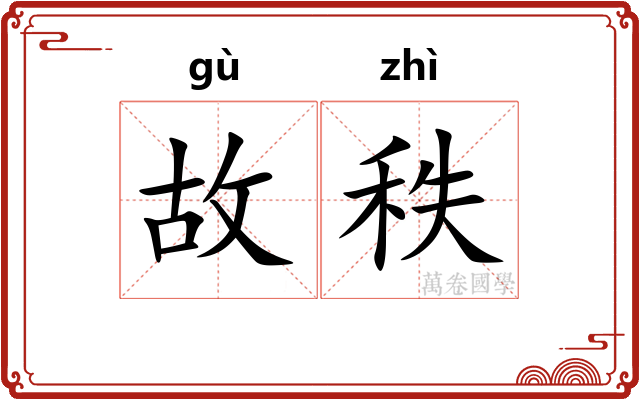 故秩