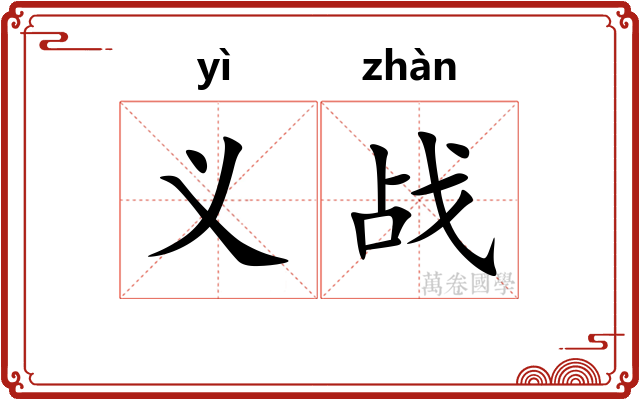 义战