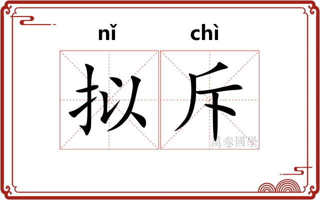 拟斥