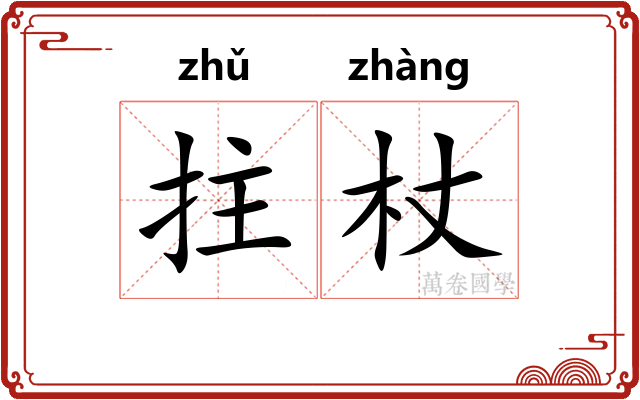 拄杖