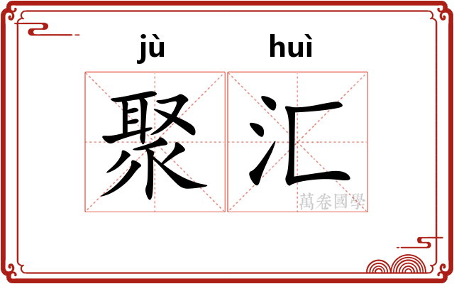 聚汇