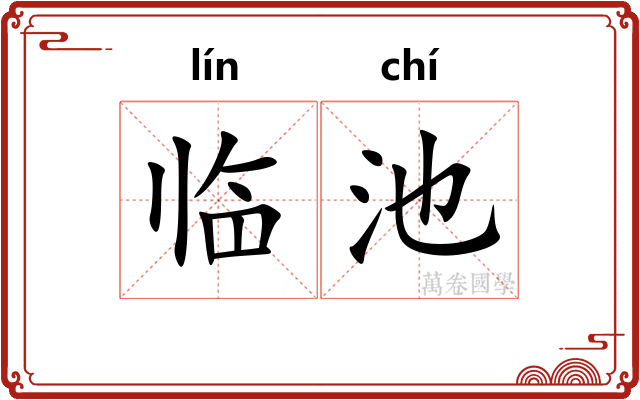临池