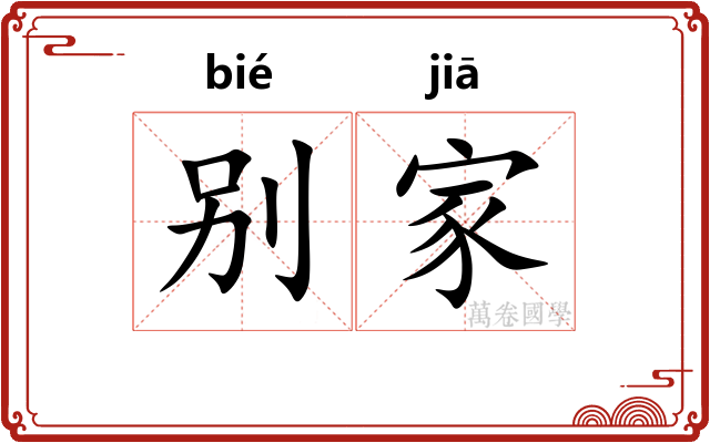 别家