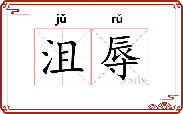沮辱