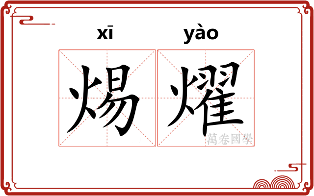 焬燿