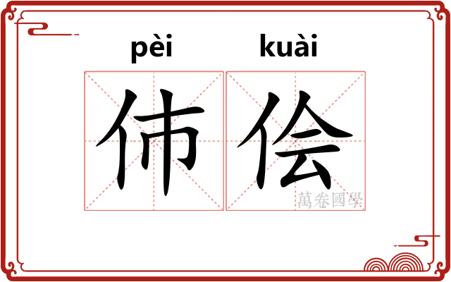伂侩