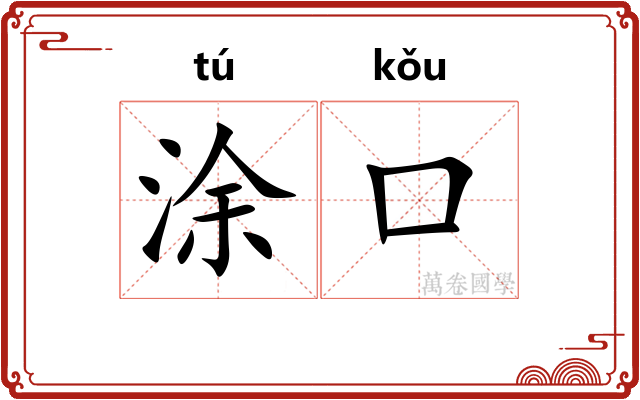 涂口