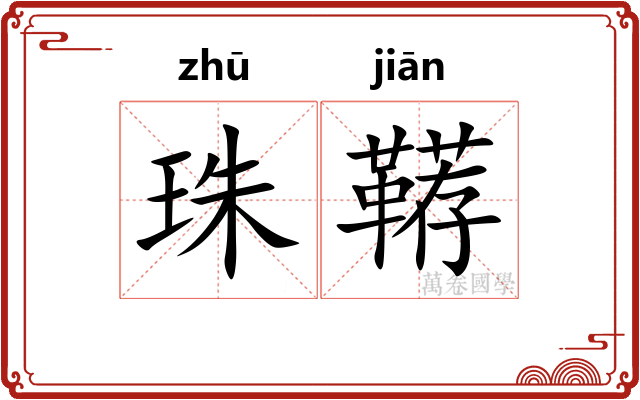 珠鞯