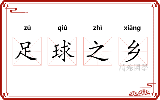足球之乡
