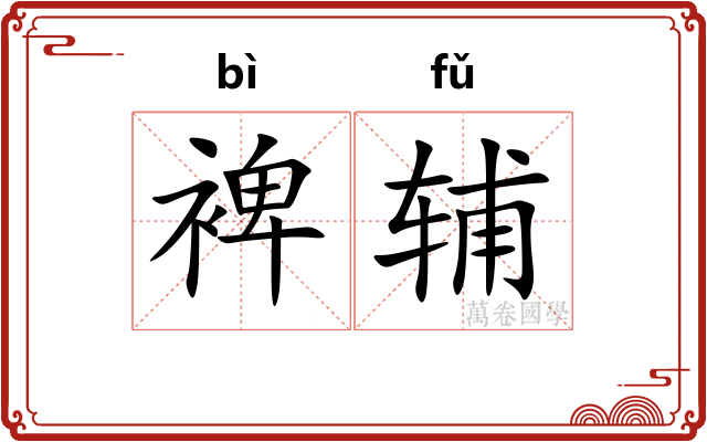 裨辅