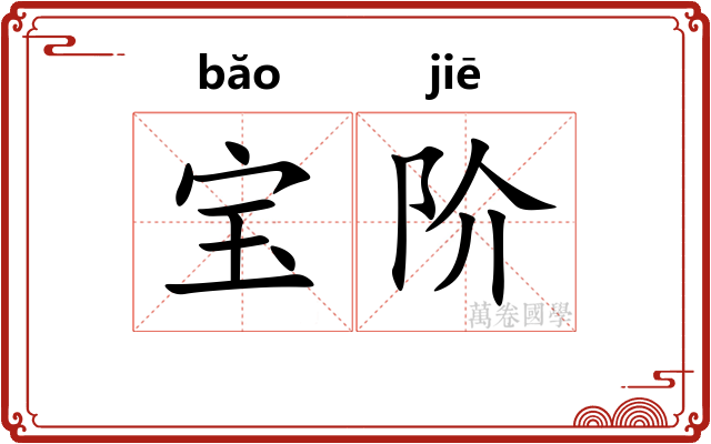 宝阶