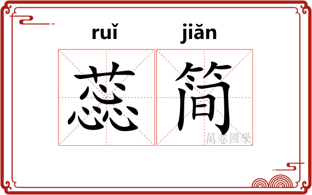 蕊简
