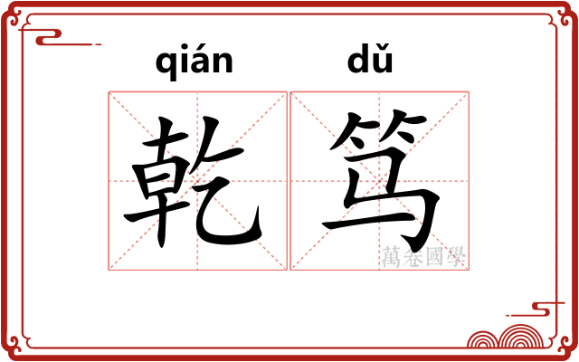 乾笃