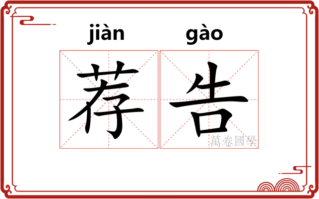荐告