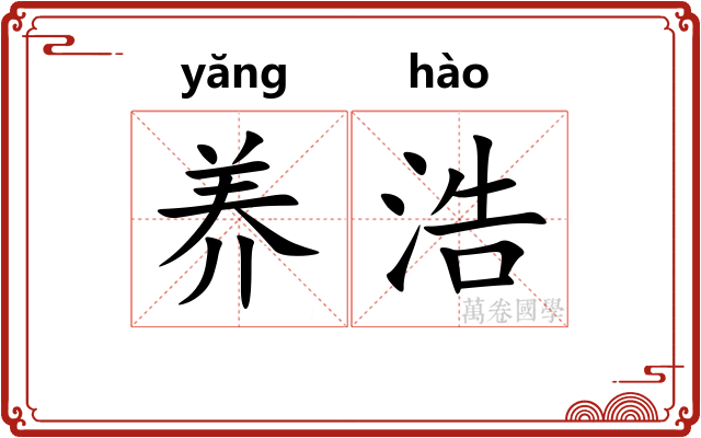 养浩