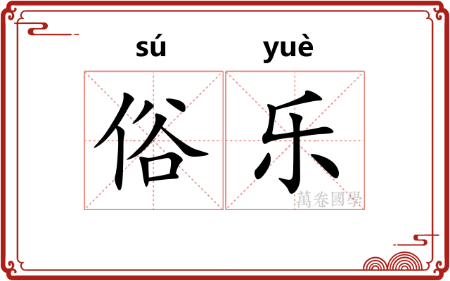 俗乐