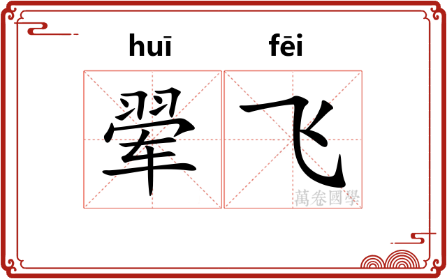 翚飞