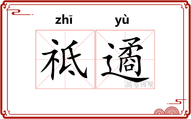 祗遹