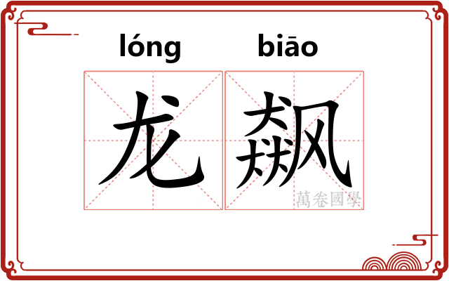 龙飙