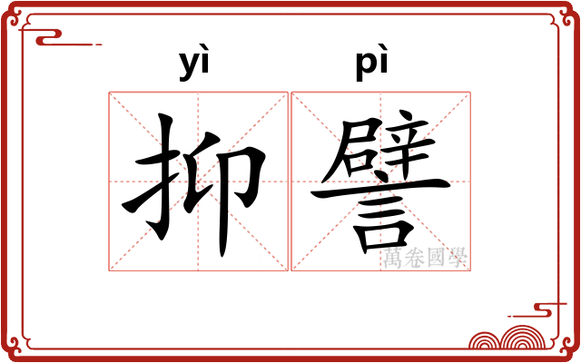 抑譬