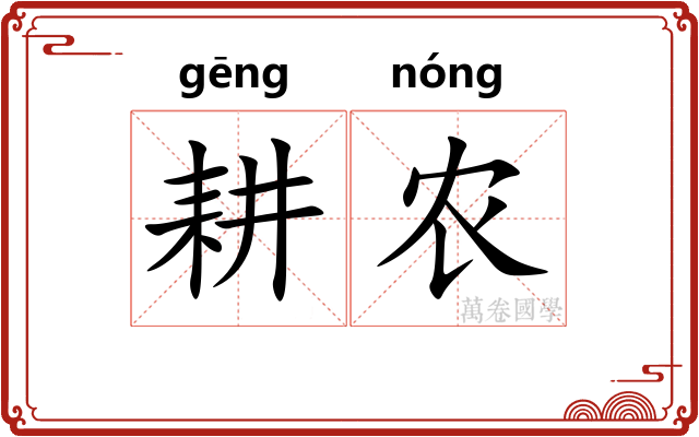 耕农