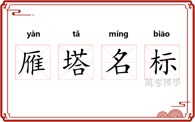 雁塔名标