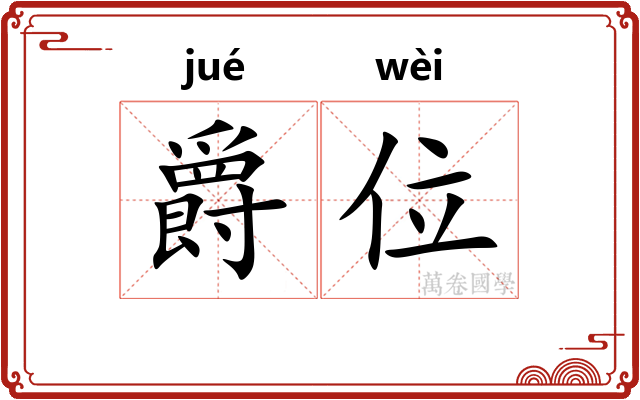 爵位