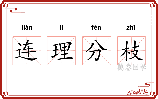 连理分枝