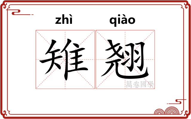 雉翘