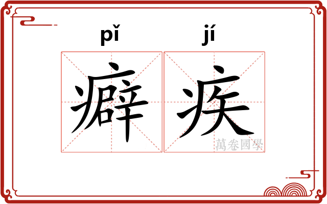癖疾