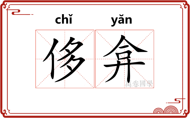 侈弇