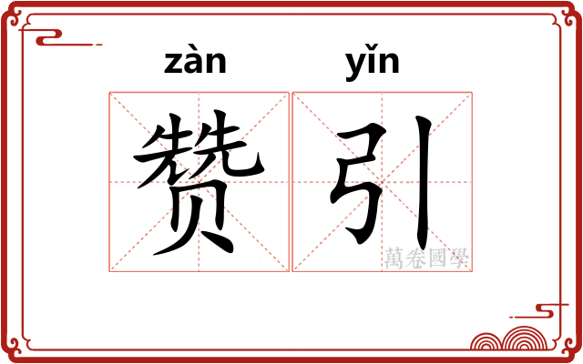 赞引