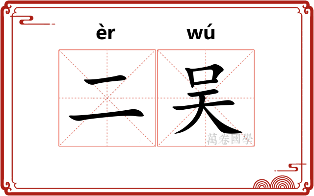 二吴