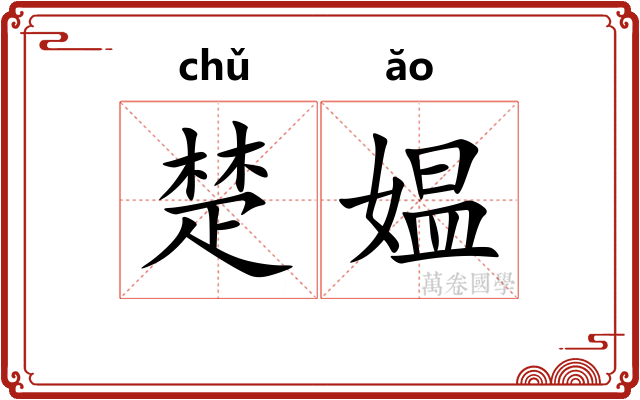 楚媪