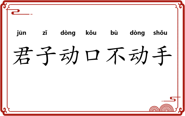 君子动口不动手