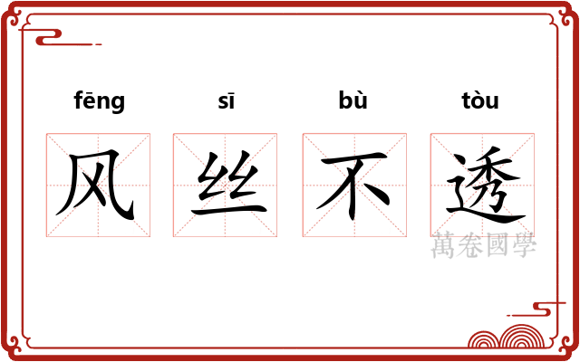 风丝不透