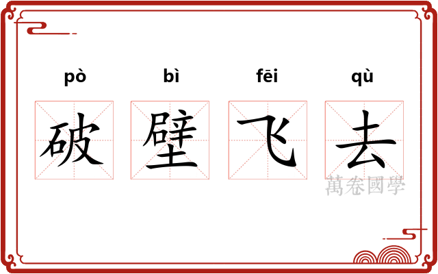 破壁飞去