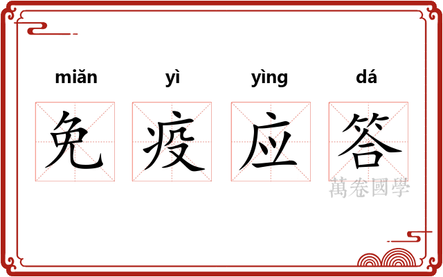 免疫应答