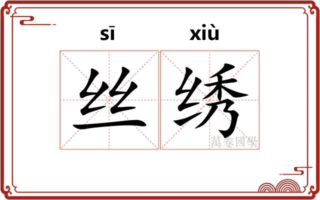 丝绣