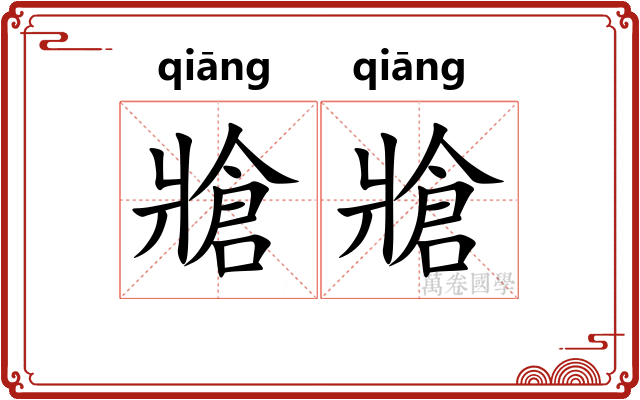 牄牄