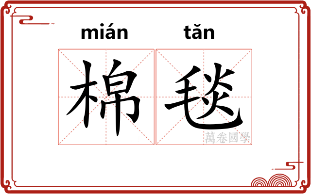 棉毯