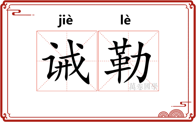 诫勒
