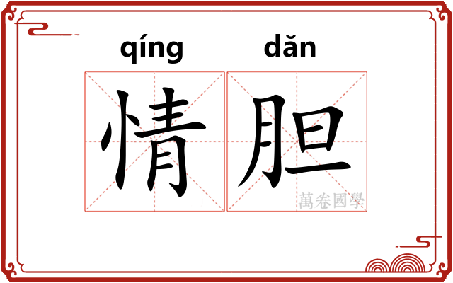 情胆