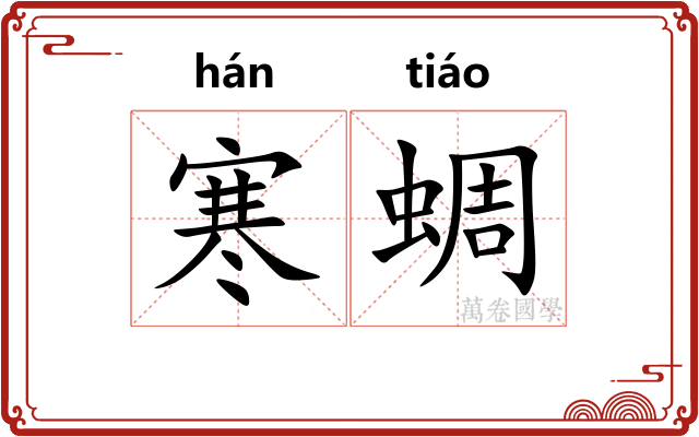 寒蜩