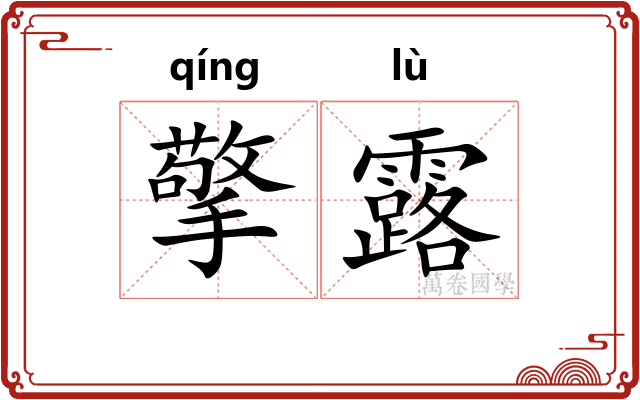 擎露