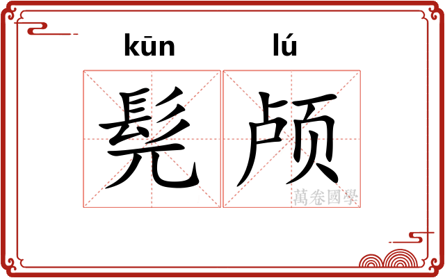 髡颅